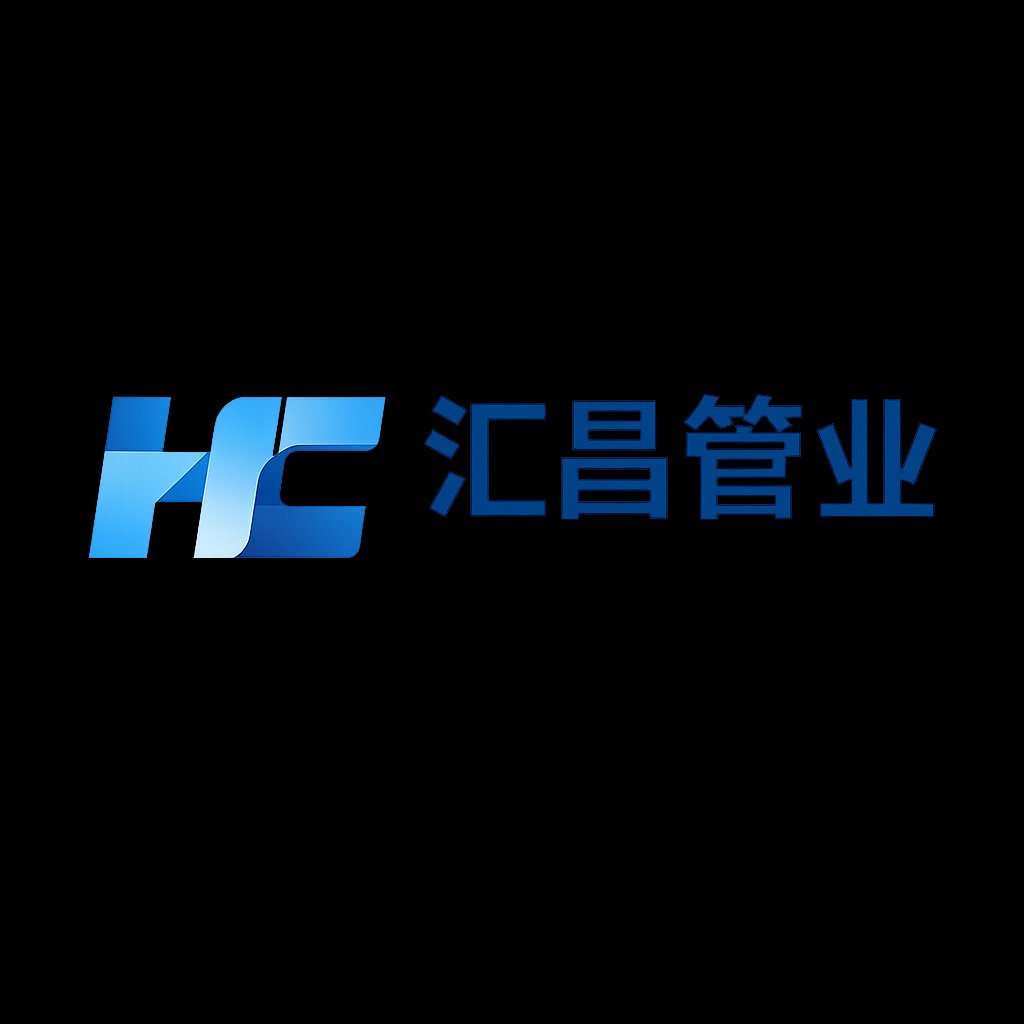 汇昌管业Logo